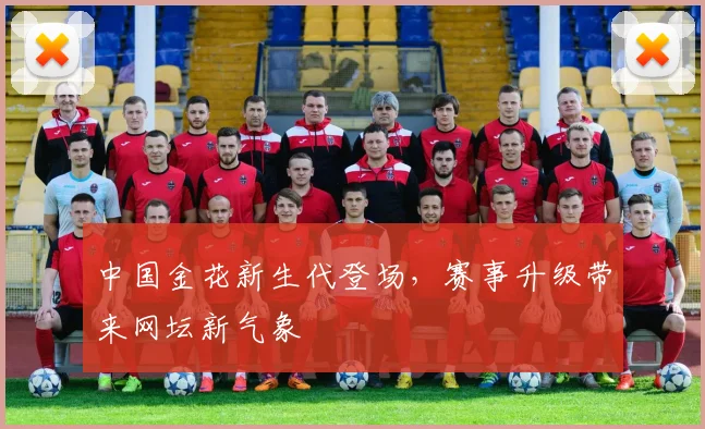 中国金花新生代登场，赛事升级带来网坛新气象