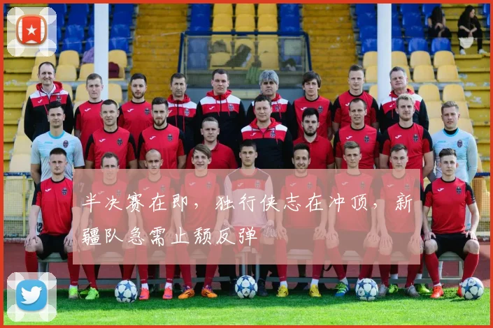 半决赛在即，独行侠志在冲顶，新疆队急需止颓反弹