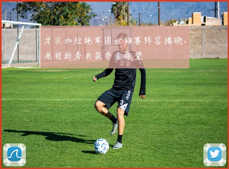 牙买加短跑军团世锦赛阵容揭晓，老将新秀共筑夺金希望