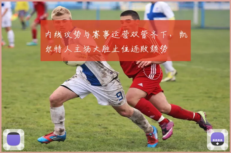 内线攻势与赛事运营双管齐下，凯尔特人主场大胜止住连败颓势