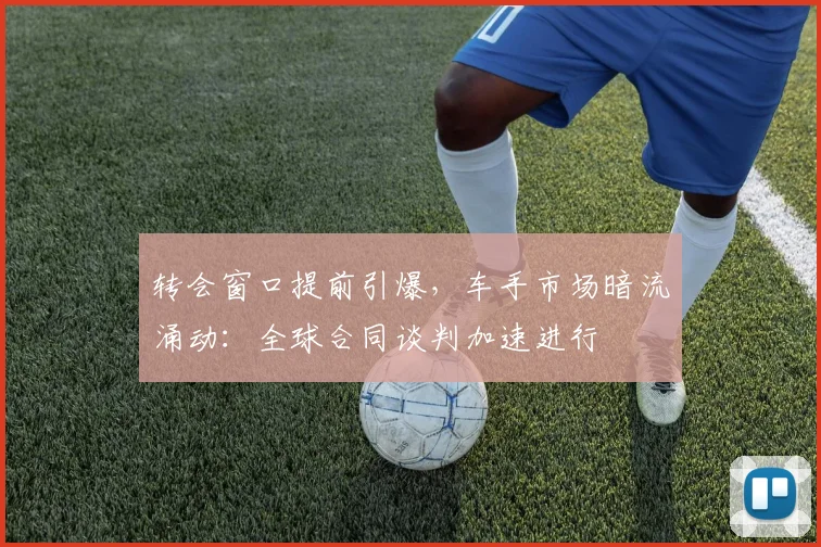 转会窗口提前引爆，车手市场暗流涌动：全球合同谈判加速进行
