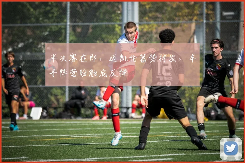 半决赛在即，迈凯伦蓄势待发，车手阵营盼触底反弹